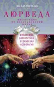 Книга Аюрведа Философия,диагностика,ведическая астрология (Раздобурдин Я.Н.), б-7785, Баград.рф